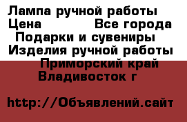 Лампа ручной работы. › Цена ­ 2 500 - Все города Подарки и сувениры » Изделия ручной работы   . Приморский край,Владивосток г.